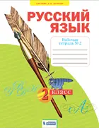 Русский язык. 2 класс. Рабочая тетрадь. Часть 2. ФГОС. (Бином).