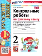 Русский язык. 2 класс. Контрольные работы. Часть 1. Школа России. ФГОС новый. (к новому учебнику).