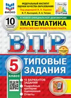 Всероссийские проверочные работы (ВПР). Математика. 5 класс. 10 типовых заданий. ФИОКО. Статград. ФГОС Новый+SC с кодом.
