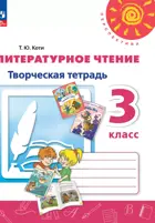 Литературное чтение. 3 класс. Творческая тетрадь. Перспектива. ФГОС Новый.