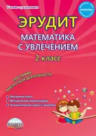 Математика с увлечением. 2 класс. Эрудит. Думаю, решаю, доказываю. Методическое пособие.