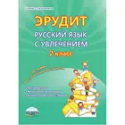 Русский язык с увлечением. 2 класс. Эрудит. Наблюдаю, рассуждаю, сочиняю. Методическое пособие.