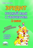 Русский язык с увлечением. 2 класс. Эрудит. Наблюдаю, рассуждаю, сочиняю. Рабочая тетрадь.