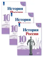 История России. 10 класс. Учебник. Часть 1. Линия УМК Торкунова. 