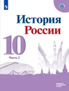История России. 10 класс. Учебник. Часть 2. Линия УМК Торкунова. 