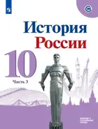 История России. 10 класс. Учебник. Часть 3. Линия УМК Торкунова. 