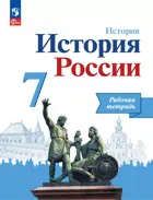 История России. 7 класс. Рабочая тетрадь. Линия УМК Торкунова.