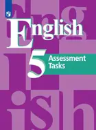 Английский язык. 5 класс. Контрольные задания.