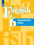 Английский язык. 6 класс. Контрольные задания. 