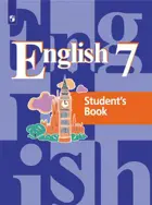 Английский язык. 7 класс. Учебник.