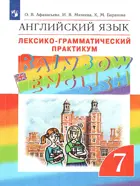 Английский язык. 7 класс. Rainbow English. Лексико-грамматический практикум.
