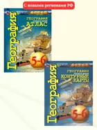 География. 5-6 класс. Планета Земля. Комплект: Атлас+контурные карты. "Сферы". С новыми регионами РФ.