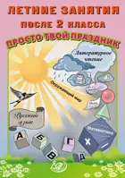 Летние занятия после 2 класса. Просто твой праздник.