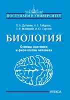 Биология. Основы анатомии и физиологии человека. Поступаем в Университет.