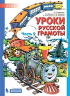 5-7 лет. Уроки русской грамоты. Часть 2.