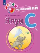 Играй и выговаривай. Трудные звуки. Звук С.