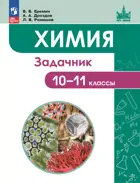 Химия. 10-11 класс. Задачник. Углубленный уровень. ФГОС Новый.