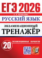 ЕГЭ-2026. Русский язык. 11 класс. 20 экзаменационных вариантов. Экзаменационный тренажер.