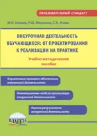 Внеурочная деятельность обучающихся: от проектирования к реализации на практике.