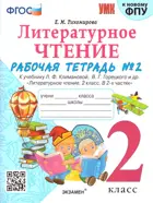 Литературное чтение. 2 класс. Рабочая тетрадь. Часть 2. Школа России. (к новому ФПУ) 