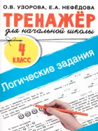 Логические задания. 4 класс. Тренажер для начальной школы.
