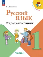 Русский язык. 1 класс. Тетрадь помощник. Часть 1. ФГОС.