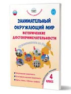 Занимательный окружающий мир. 4 класс. Исторические достопримечательности. Развивающий тренажер для школьников.