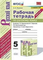 Русский язык.. 5 класс. Рабочая тетрадь. Часть 2. УМК Ладыженская.