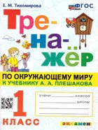 Окружающий мир. 1 класс. Тренажер. Школа России. ФГОС новый.