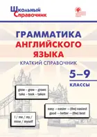 Грамматика английского языка: краткий справочник. 5–9 класс.