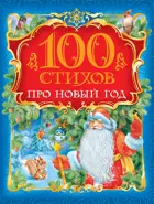 100 стихов про Новый год.