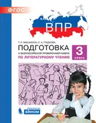 Всероссийские проверочные работы (ВПР). Литературное чтение. 3 класс. Подготовка к ВПР.