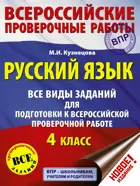 Всероссийские проверочные работы (ВПР). Русский язык. 4 класс. Все виды заданий.