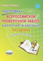 Всероссийские проверочные работы (ВПР). Биология. 6-7 класс. Животные. Тетрадь-тренажер.