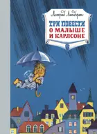 Астред Линдгрен. Три повести о малыше и Карлсоне. Наши любимые книжки.