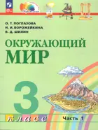 Окружающий мир. 3 класс. Учебное пособие. Часть 1. Интегрированный курс. (Просвещение).
