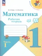 Математика. 1 класс. Рабочая тетрадь. Часть 1. ФГОС Новый.