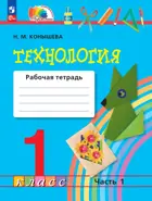 Технология. 1 класс. Рабочая тетрадь. Часть 1. (Просвещение).