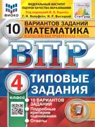 Всероссийские проверочные работы (ВПР). Математика. 4 класс. 10 типовых заданий. ФИОКО. Статград.