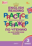 Английский язык. 3 класс. Тренажёр по чтению.