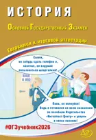 ОГЭ-2026. История. Готовимся к итоговой аттестации.