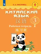 Китайский язык. 3 класс. Рабочая тетрадь. Путешествие на Восток.