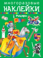Рыцари. МНОГОРАЗОВЫЕ НАКЛЕЙКИ.