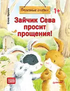 Зайчик Сева просит прощения! Полезные сказки(Обложка) .