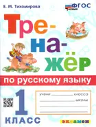 Русский язык. 1 класс. Тренажер. (Универсальный).