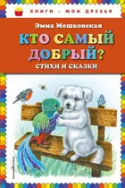 Кто самый добрый? Стихи и сказки. Книги - мои друзья.
