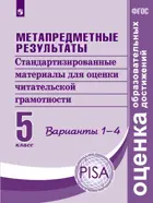 5 класс. Метапредметные результаты. Стандарт. матер. для промежуточной аттестации. Варианты. 1-4.