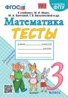 Математика. 3 класс. Тесты. Школа России. (к новому ФПУ).