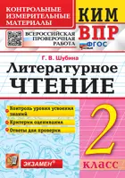 Всероссийские проверочные работы (ВПР). Литературное чтение. 2 класс. КИМ. ФГОС новый. (Издание перераб.).