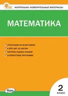 Математика. 2 класс. КИМ. ФГОС. Новый.
